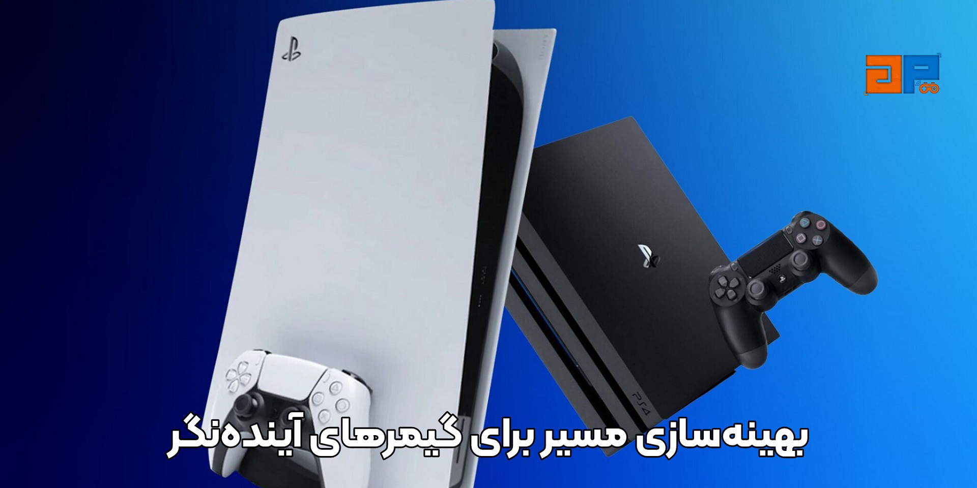 بهینه&zwnj;سازی مسیر برای گیمرهای آینده&zwnj;نگر